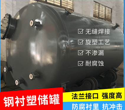 生產(chǎn)廠(chǎng)家定制鋼襯塑儲罐 全塑儲罐